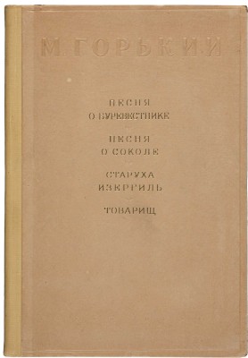 Горький М. Песня о буревестнике. Песня о соколе. Старуха Изергиль. Товарищ / Рисунки Л. Чупятова. Л., 1938.